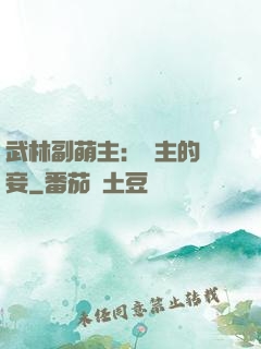 武林副萌主：莊主的寵妾