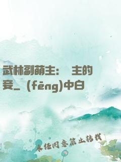 武林副萌主：莊主的寵妾
