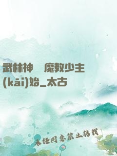 武林神話從魔教少主開(kāi)始
