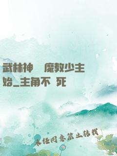 武林神話從魔教少主開始