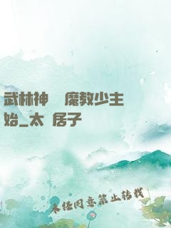 武林神話從魔教少主開始