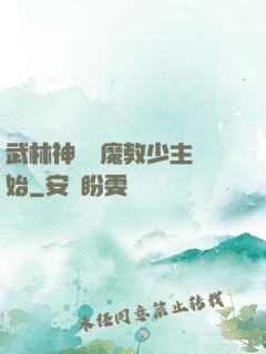 武林神話從魔教少主開始