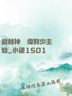 武林神話從魔教少主開始