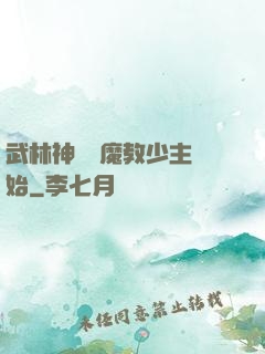 武林神話從魔教少主開始