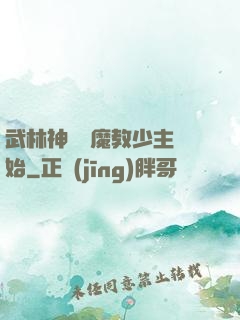 武林神話從魔教少主開始
