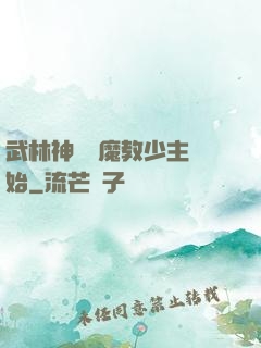 武林神話從魔教少主開始