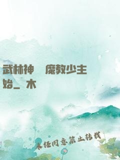 武林神話從魔教少主開始