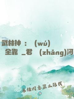 武林神話：無(wú)敵全靠撿