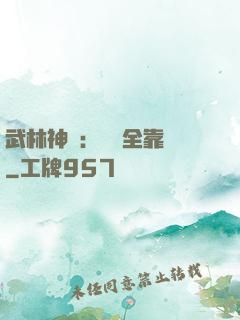 武林神話：無敵全靠撿