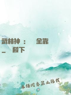 武林神話：無敵全靠撿