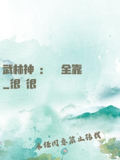 武林神話：無敵全靠撿