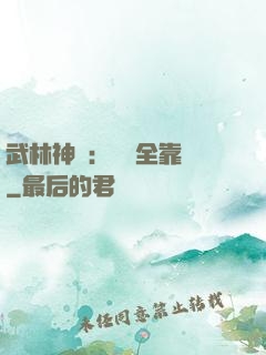 武林神話：無敵全靠撿