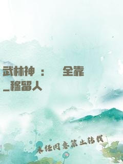 武林神話：無敵全靠撿