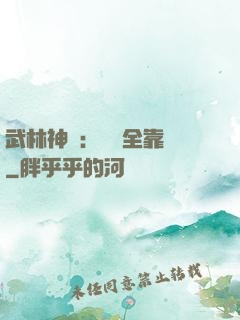 武林神話：無敵全靠撿