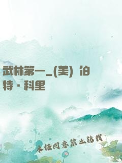 武林第一