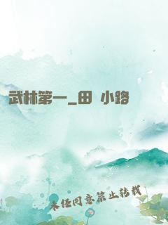 武林第一