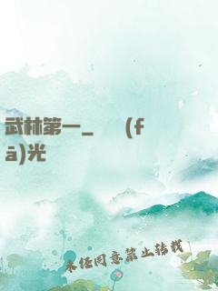 武林第一