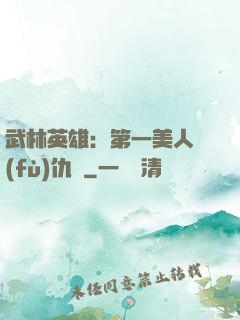 武林英雄：第一美人復(fù)仇記