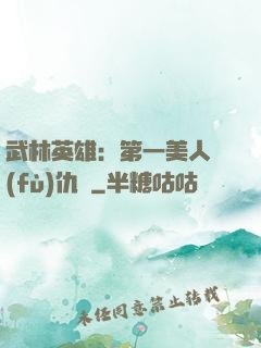 武林英雄：第一美人復(fù)仇記