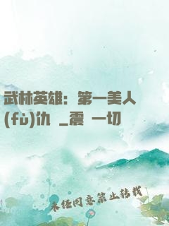 武林英雄：第一美人復(fù)仇記