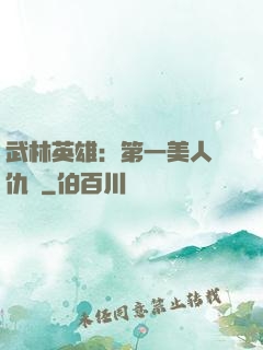 武林英雄：第一美人復仇記