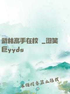 武林高手在校園