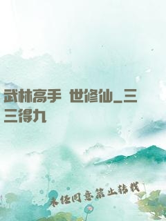 武林高手異世修仙