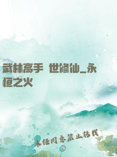 武林高手異世修仙