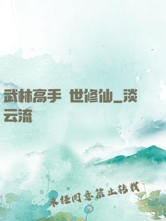 武林高手異世修仙