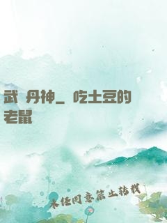 武極丹神
