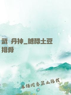 武極丹神