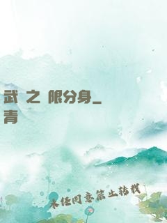 武極之無限分身