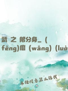 武極之無限分身