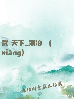 武極天下