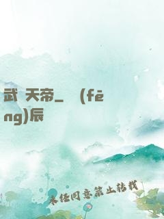 武極天帝
