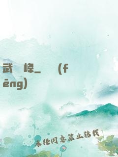 武極巔峰