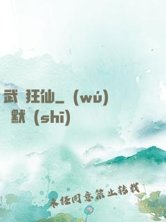 武極狂仙
