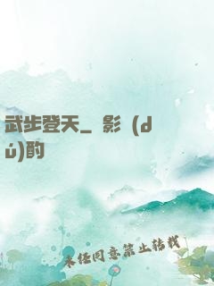 武步登天