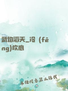 武焰滔天