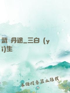 武煉丹途