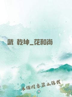 武煉乾坤