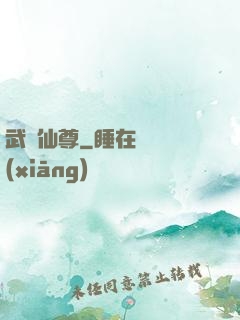 武煉仙尊