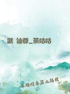 武煉仙尊