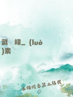 武煉巔峰
