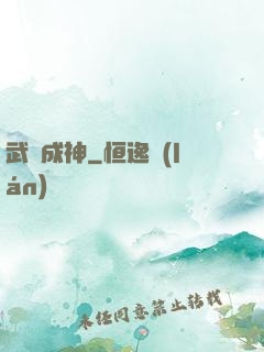 武煉成神