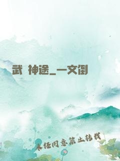 武煉神途