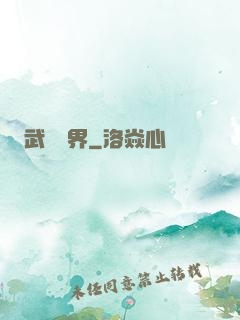 武煉萬界