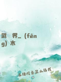 武煉萬界