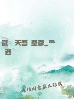 武煉諸天吾為圣尊