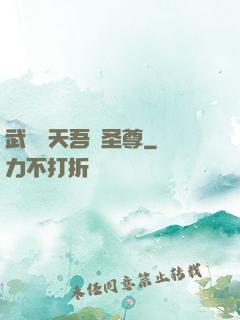 武煉諸天吾為圣尊